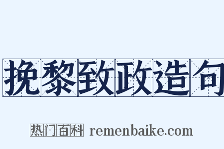 挽黎致政造句是什么意思的图片